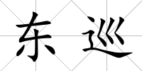 東巡