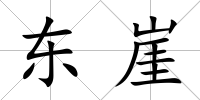 東崖