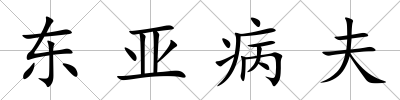 東亞病夫