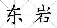 東巖