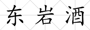東巖酒