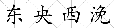 東央西浼