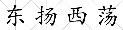 東揚西蕩