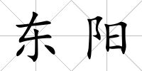 東陽