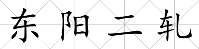 東陽二軋