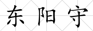 東陽守
