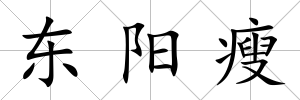 東陽瘦