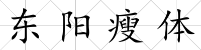 東陽瘦體