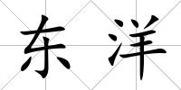 東洋