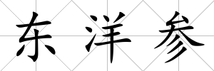 東洋參