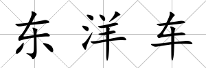 東洋車