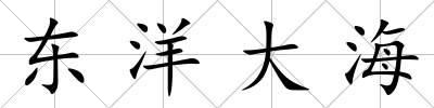 東洋大海
