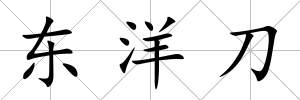 東洋刀