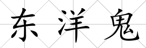 東洋鬼