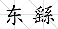 東繇