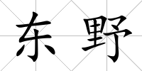 東野