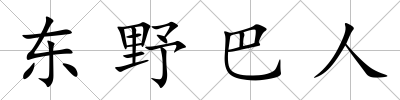 東野巴人