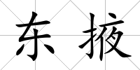 東掖