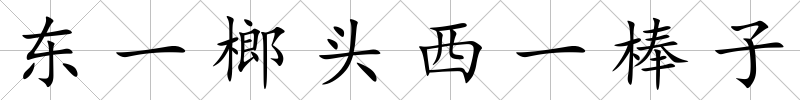 東一榔頭西一棒子