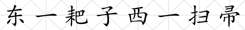 東一耙子西一掃帚