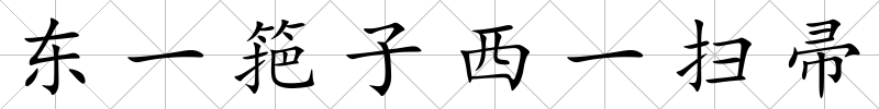 東一筢子西一掃帚