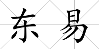 東易