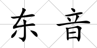 東音