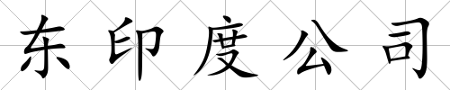 東印度公司