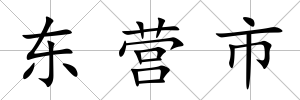 東營市