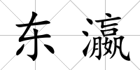 東瀛