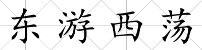 東游西蕩