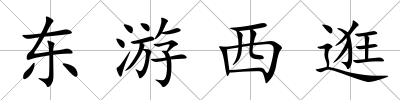 東游西逛