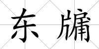 東牖