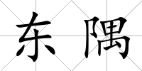 東隅