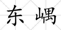 東嵎