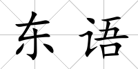 東語