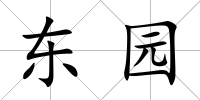 東園