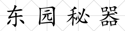 東園秘器