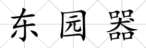 東園器