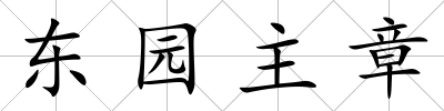 東園主章
