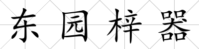 東園梓器