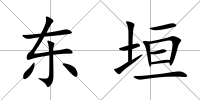 東垣