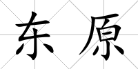東原