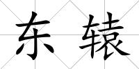 東轅