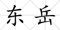 東岳