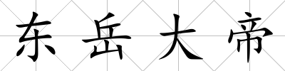 東岳大帝