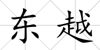 東越