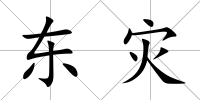東災