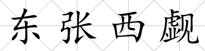 東張西覷