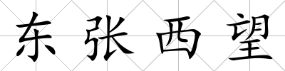 東張西望